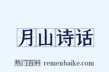 月山诗话是什么意思的图片